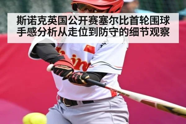 斯诺克英国公开赛塞尔比首轮围球手感分析从走位到防守的细节观察 - kaiyun