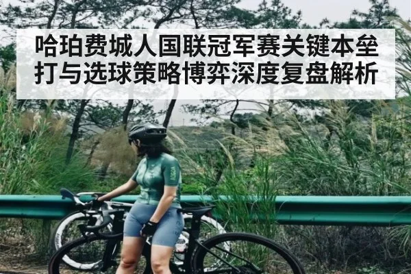 哈珀费城人国联冠军赛关键本垒打与选球策略博弈深度复盘解析（kaiyun）